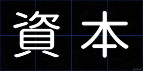 資本