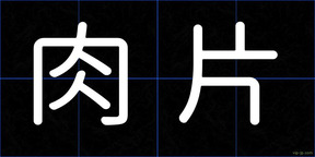 肉片