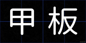 甲板