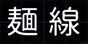 麺線