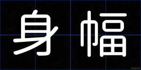身幅