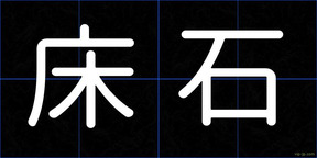 床石