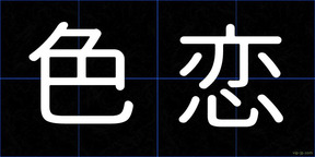 色恋