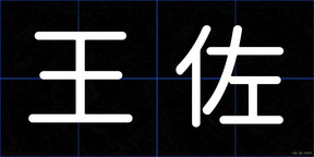 王佐