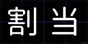 割当