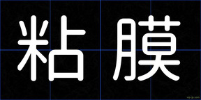 粘膜