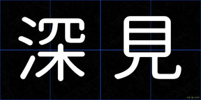 深見