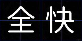 全快