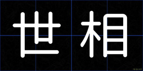 世相