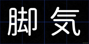 脚気