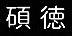 碩徳