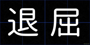 退屈