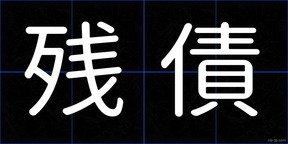 残債