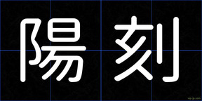 陽刻