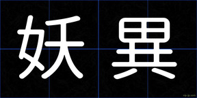 妖異