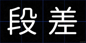 段差