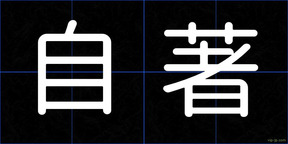 自著