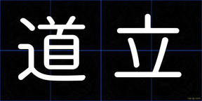 道立