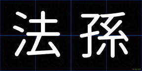 法孫