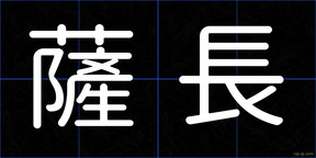 薩長