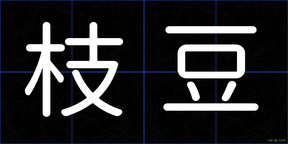 枝豆