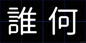誰何