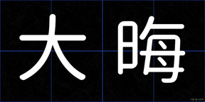 大晦