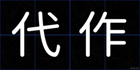 代作