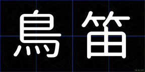 鳥笛