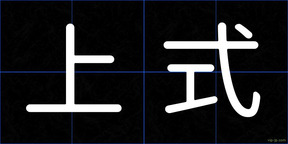 上式