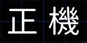 正機