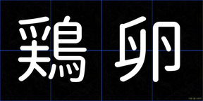 鶏卵