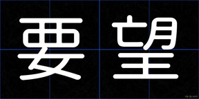要望