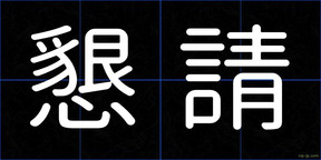 懇請