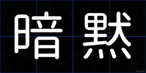 暗黙