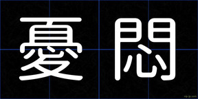 憂悶
