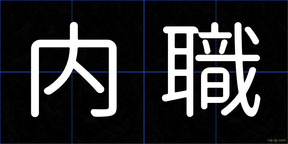 内職