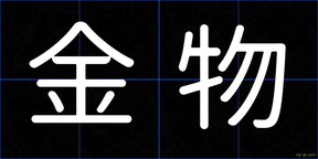 金物