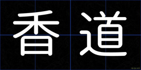 香道