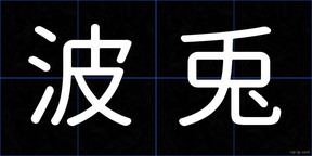 波兎