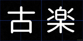 古楽