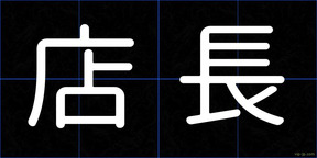 店長