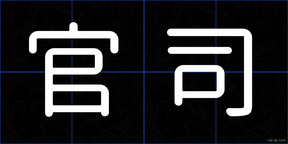 官司