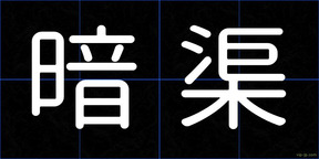 暗渠