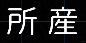 所産