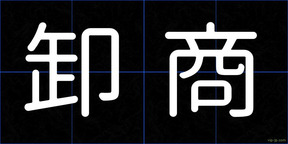卸商