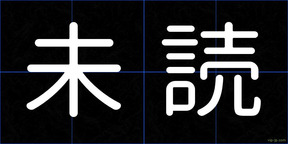 未読