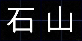 石山