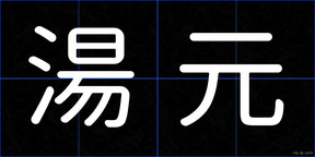 湯元
