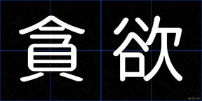 貪欲